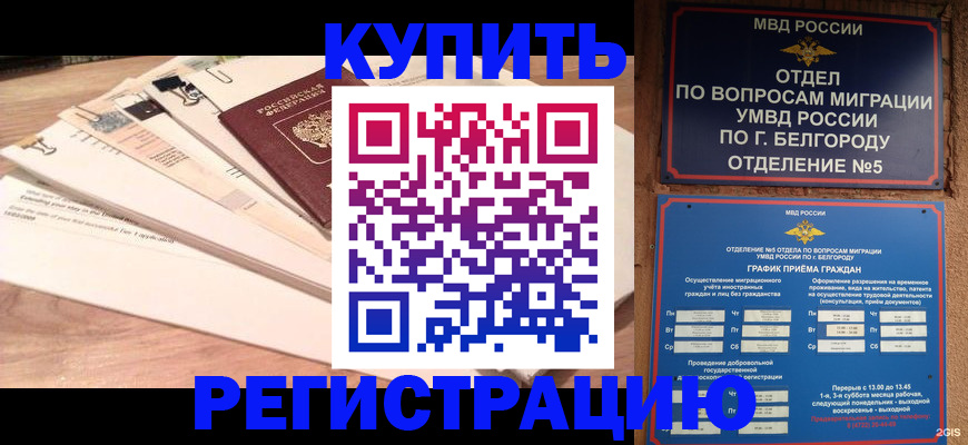 временная регистрация в Зеленогорске